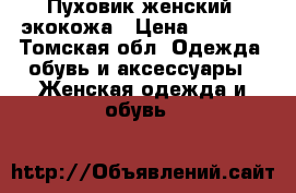 Пуховик женский, экокожа › Цена ­ 3 500 - Томская обл. Одежда, обувь и аксессуары » Женская одежда и обувь   